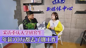 计算机专业毕业最高年薪70万，这些同学都去了哪里？听听重庆大学研究生学姐的答案