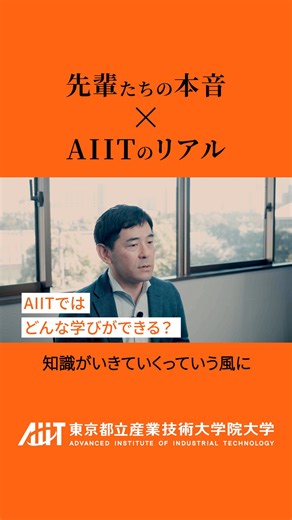 【なぜ先輩たちはAIITを選んだのか？】 学び直し、キャリア、仲間との出会い。 リアルな声が、未来のあなたを変える。 ▽ホームページで記事を公開 https://aiit.ac.jp/support/students_model/ ▽AIIT CHANNEL（YouTube）で動画を公開 https://www.youtube.com/watch?v=aztJfw13zUU ＃PBL ＃学び直し ＃リスキリング ＃リカレント教育 ＃リカレント ＃社会人大学院 ＃大学院大学 ＃課題解決型学習 #キャリアビルディング #aiit #東京都立産業技術大学院大学 ＃産技大 | 東京都立産業技術大学院大学 / AIIT: Advanced Institute of Industrial Technology