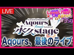 【LIVE】Aqours最後のライブがついに詳細発表！定期生放送：ラブライバーデイズ＜LoveLiveR! DAYs!!＞