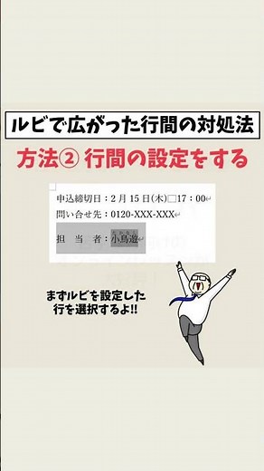 Word（ワード）でルビを付けた時の行間を詰める方法 #Shorts