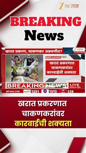 Rupali Chakankar News | खरात प्रकरणात चाकणकरांवर कारवाईची शक्यता | Zee24Taas