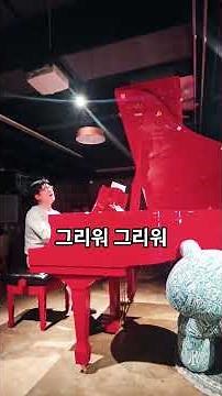 그리워 그리워 - J뮤지션 #그리워그리워 #라이브 #자작곡 #피아노 #레드피아노 #발라드 #J뮤지션