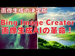 AIが描く！Bing Image Creatorで画像生成の革命！