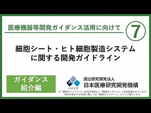 【細胞シート・ヒト細胞製造システムに関する開発ガイドライン】無菌的封じ込めによる製造をガイド！ 多品目の製造承認につながった