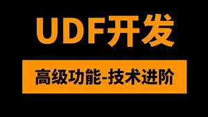 UDF手写代码编程×24个Fluent工程案例：920分钟助你掌握Fluent UDF高级功能