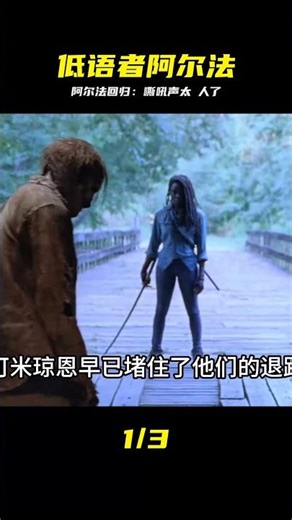 低語者阿爾法正式上線 #行尸走肉 #影視解說 #美劇推薦 #行尸走肉 #阿尔法 #低语者 #发疯美学 #美剧