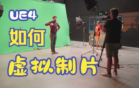 【UE4】虚拟制片virtual production流程简介(转)