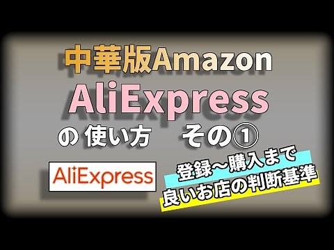 AliExpressアリエクの使い方～登録から購入～ 良いセラーの判断基準