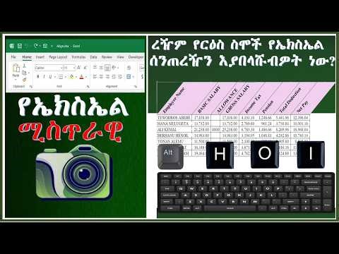 የኤክስኤል ሚስጥራዊ ካሜራ እና ረዥም የርዕስ ስሞች የኤክስኤል ሰንጠረዥን እያበላሹብዎት ነው? #ExcelAmharic #የኤክስኤልሚስጥራዊካሜራ #TechTip