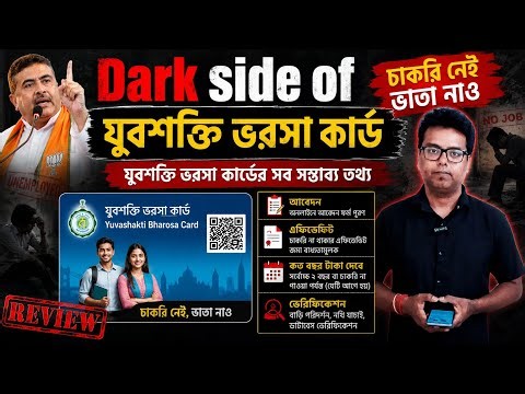যুবশক্তি ভরসা কার্ড 2026: Bharosa Scheme : Yuva Shakti online Form fillup 2026: Eligibility: Process