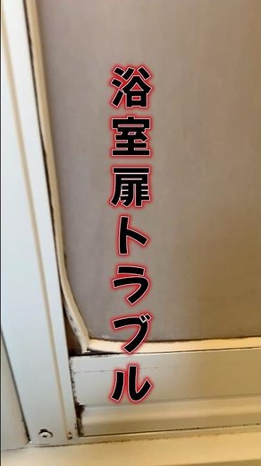 浴室扉 ビード交換 パッキン交換 #shorts