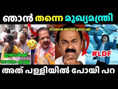 ഇതിനൊരു തീരുമാനം ആവുമോ 😳 vd satheesan | ramesh chennithala | kerala cm troll
