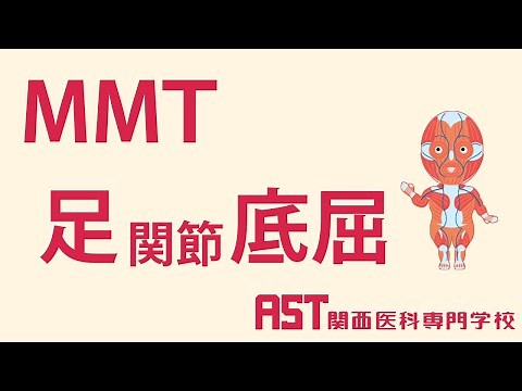 [Kansai Medical College] MMT Ankle Plantar Flexion