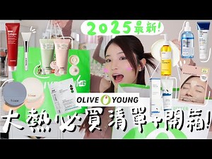 【開箱】OLIVE YOUNG大熱產品指南🔥上架就全線斷貨的面膜洗面乳？撕拉面膜出乎意料地好用! 可能是史上最輕薄的防曬😱局部皺紋貼+韓妹瘋搶的底妝公開！大有來頭的韓國品牌推薦🔥（含部份廣告內容）