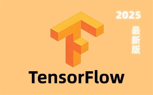 吹爆！这绝对是B站讲的最好的TensorFlow教程，从入门到进阶，100集吃透深度学习TensorFlow框架！