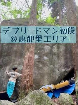 デブリードマン 初段 恵那笠置山 里エリア