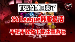 【极限战境】TPS的神！S4league韩服今天复活，手把手教你下载游戏注册账号游玩