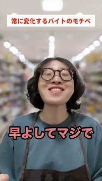 常に変化するバイトのモチベ