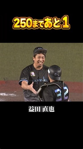 【魂の火消し】益田直也『249セーブ』 #shorts