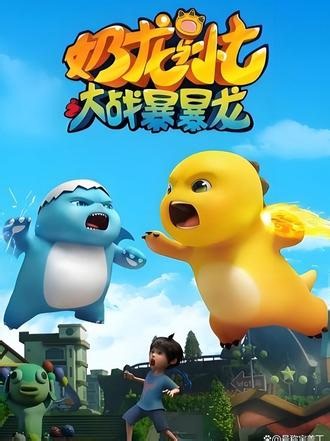 奶龙搞怪大作战 02集#奶龙和小七#奶龙#动画片推荐#启蒙早教#亲子互动
