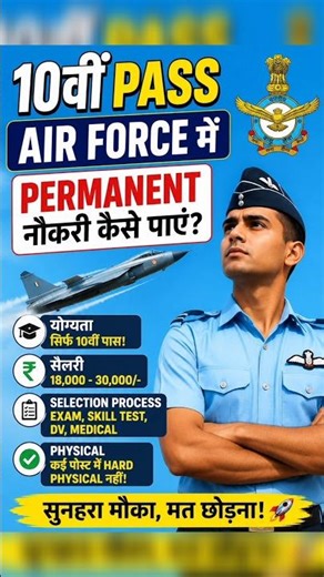 10वीं पास के लिए Air Force में Permanent नौकरी ✈️/10th Pass Airforce kaise Join kare/air force job