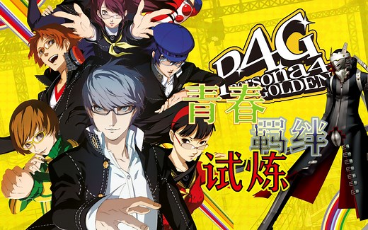 P4是如何一步封神的?细说女神异闻录4剧情里外 寻猎评测室16正片