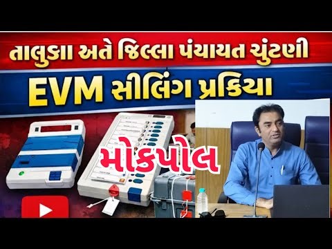 તાલુકા/જિલ્લા પંચાયત ચૂંટણી : EVM કનેક્ટીંગ, મોકપોલ અને સિલીંગ પ્રક્રિયા/BU CU જોડાણ/ Election -2026