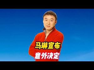 正式辞职！马琳宣布意外决定，离开国乒原因曝光，40岁名教头接任