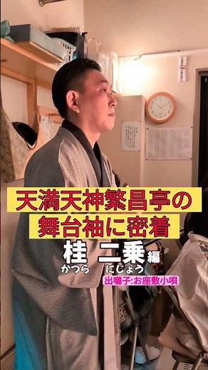 出番です！桂二乗編 #出囃子 #お座敷小唄 #上方落語 #天満天神繁昌亭 #お笑い #繁昌亭 #落語 #着物 #寄席 #三味線 #桂二乗