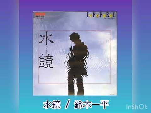 水鏡 / 鈴木一平