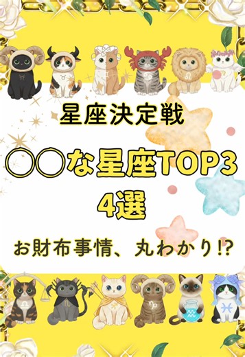 【星猫しんだん】あなたのお財布事情、星にバレてるかも…？🐈‍⬛ 新年度を前に気になる「お金」のこと。 実は星座の性格によって、お金との付き合い方にも ハッキリとした「クセ」が出るんです！ 今回は4つのテーマで格付け🏆 「投資が得意」「お金が飛んでいく」「ついおごっちゃう」「棚ぼたが多い」 あなたの星座はどこにランクインしてた？ 「これ、私だ…！」と思ったらコメントで教えてね🐈 お友達やパートナーの星座もチェックしてみてね💫 #占い #12星座ランキング #金運 #黒猫占い #夫婦アカウント