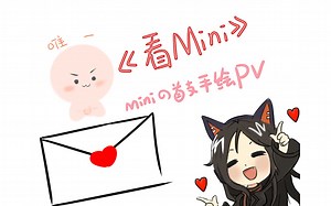 【整活！】《看mini》mini想象中的不对劲们~嘻嘻~