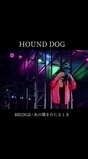 ＃HOUND DOG ＃BRIDGE~あの橋をわたるとき ＃大友康平 ＃懐かしい歌 ＃おすすめ ＃かっこいい歌