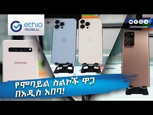 የሞባይል ስልኮች ዋጋ በአዲስ አበባ phone Price in Addis Abeba Ethiopia | Ethio Review