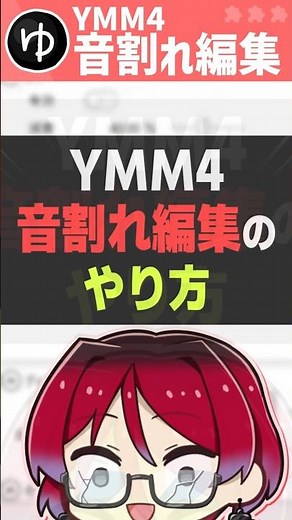 【音量注意】音割れ編集のやり方【YMM4】【ゆっくりムービーメーカー4】
