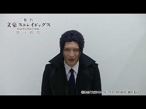 舞台「文豪ストレイドッグス」キャストコメント｜窪寺昭（森鴎外 役)
