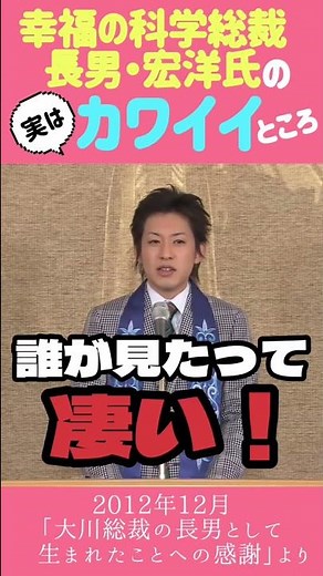 The cute side of Happy Science's eldest son, Hirohiro ♡ #SecondGenerationReligion #RyuhoOkawa