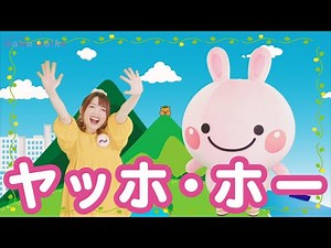 振り付き☆【ヤッホ・ホー】おかあさんといっしょの人気曲、こどものうた☆キッズソング