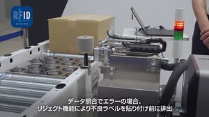 RFIDラベル自動印字貼付機