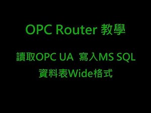 OPC Router 教學 - 讀取OPC UA 寫入MSSQL (資料表Wide)