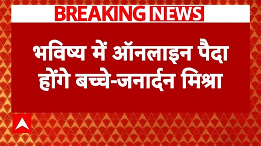 Breaking News: Shocking Statement by BJP MP Janardan Mishra from Rewa Stirs Controversy | ABP Live
