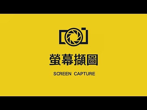 在 Windows 中要如何擷圖和錄製螢幕畫面？