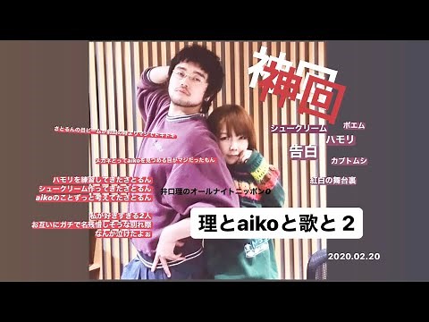 【超神回】King gnu井口 2020.02.20（aikoのとこ全部）理とaikoと音楽と2 [永久保存版]