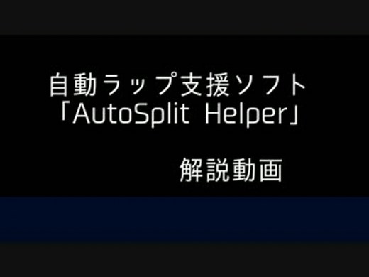 RTAにおける自動ラップ支援ソフト「AutoSplit Helper」解説動画