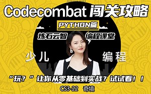 Codecombat - Python篇 Cs3 -22奇境