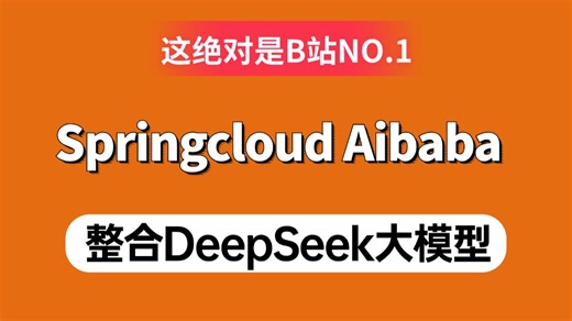 2026吃透Springcloud Aibaba微服务架构实战 | 终于把Spring Cloud Alibaba整合DeepSeek大模型讲明白了！