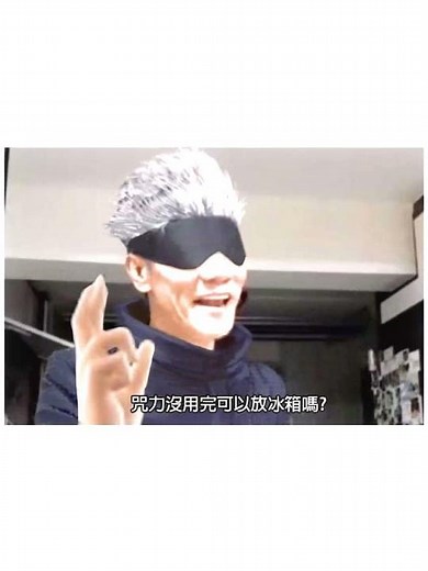 咒術迴戰地獄梗 最後一個太好笑了！ #演算法 #五條悟 #地獄梗 #求火 #腰斬 #nicevideo #咒術迴戰 #爆笑