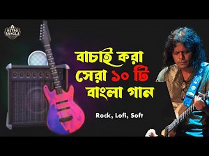 Top 10 Bangla Song | Best of Retro Bangla | Don't Miss Enjoy