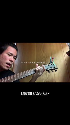 RADWIMPS 会いたい 歌詞 (Aitai Lyrics) - ギター弾き語り