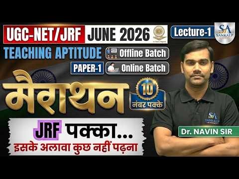 UGC NET JRF | PAPER-1 | TEACHING APTITUDE | MARATHON | LECTURE-1 | DR. NAVIN SIR | SANKALP ACADEMY |